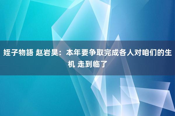 姪子物語 赵岩昊：本年要争取完成各人对咱们的生机 走到临了